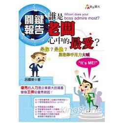 關鍵報告：誰是老闆心中的最愛？Whom does your boss admire most？是你？是他？勇敢舉手用力大喊 | 拾書所