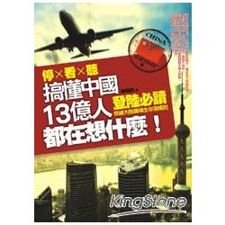 停x看x聽：搞懂中國13億人都在想什麼？ | 拾書所