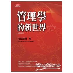 管理學的新世界（最新修訂版） | 拾書所