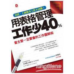 用表格管理，工作少40％：當主管一定要會的工作圖解術 | 拾書所