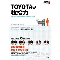 TOYOTA的收拾力 | 拾書所