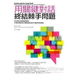 用關鍵對話終結棘手問題：好主管必須具備的能耐，行為科學家和心理學家給你的10個思考檢查點 | 拾書所