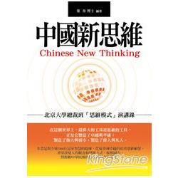 【電子書】中國新思維：北京大學總裁班「思維模式」演講錄 | 拾書所