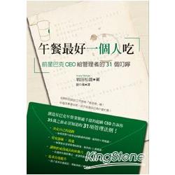 午餐最好一個人吃：前星巴克CEO給管理者的31個叮嚀 | 拾書所