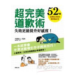 超完美道歉術：失敗更能提升好感度！52個扭轉劣勢的職場秘技