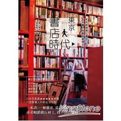 東京書店時代 貳拾貳間獨立書店，千百種人與書的靈魂交會 | 拾書所