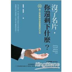 沒了名片，你還剩下什麼？32個上班族增加自我籌碼的方法 | 拾書所