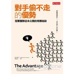 【電子書】對手偷不走的優勢 | 拾書所