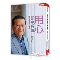 【電子書】用心，就有用力的地方 | 拾書所