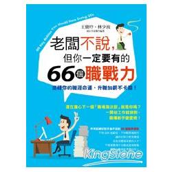 老闆不說，但你一定要有的66個職戰力