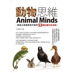 動物思維：耶魯大學商學院不教的53條企業生存法則 | 拾書所