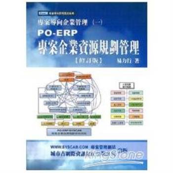 PO－ERP專案企業資源規劃管
