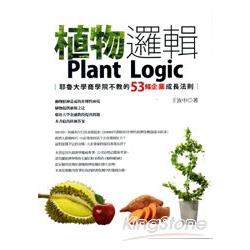 植物邏輯：耶魯大學商學院不教的53條企業成長法則 | 拾書所