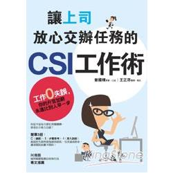 讓上司放心交辦任務的CSI工作術：工作零失誤，你的升官加薪永遠比別人早一步 | 拾書所