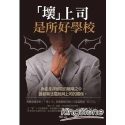 【電子書】「壞」上司是所好學校 | 拾書所