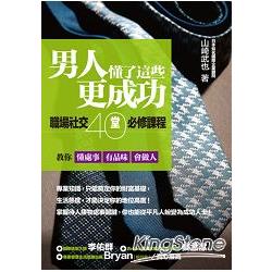 男人懂了這些更成功：職場社交40堂必修課程，教你懂處事、有品味、會做人 | 拾書所