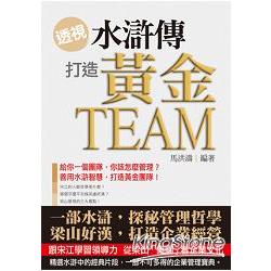 透視＜水滸傳＞打造黃金Team | 拾書所