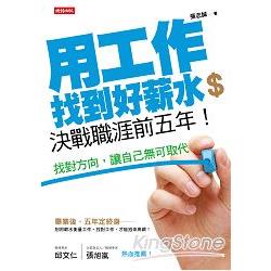 用工作找到好薪水，決戰職涯前五年！找對方向，讓自己無可取代 | 拾書所