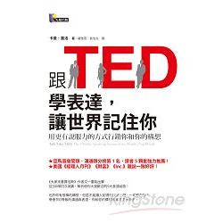 跟TED學表達，讓世界記住你 | 拾書所