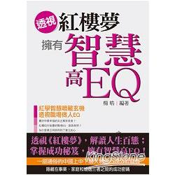 透視（紅樓傳）擁有智慧高EQ | 拾書所