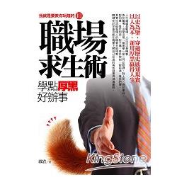 職場求生術—學點厚黑好辦事 | 拾書所