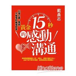 黃金15秒的感動溝通：戴晨志22個心美、嘴甜、不矯情的職場態度 | 拾書所