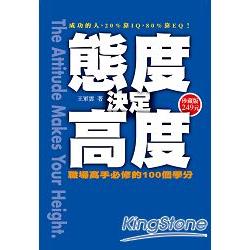 態度決定高度（軟精裝版）職場高省手必修的100個學分 | 拾書所