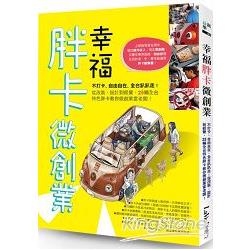 幸福胖卡微創業：不打卡、自由自在、全台趴趴走！從改裝、設計到經營，25輛全台特色胖卡教你微創業當老闆 | 拾書所