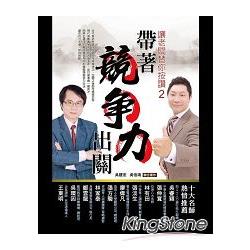 帶著競爭力出關：讓老闆替你按讚2 | 拾書所