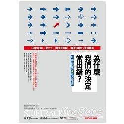 為什麼我們的決定常出錯？哈佛教授的9堂心理課 | 拾書所