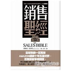銷售聖經（終極進化版） | 拾書所