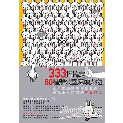 【電子書】333招搞定80種辦公室麻煩人物 | 拾書所