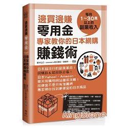 邊買邊賺零用金，專家教你的日本網購賺錢術 | 拾書所