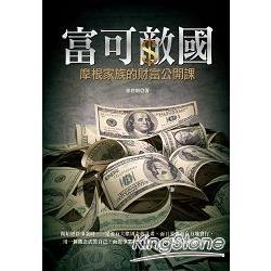 【電子書】富可敵國：摩根家族的財富公開課 | 拾書所