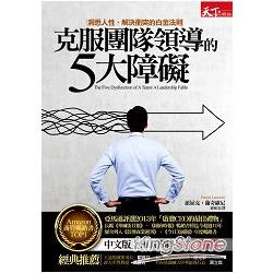 克服團隊領導的5大障礙：洞悉人性、解決衝突的白金法則（白金暢銷版）