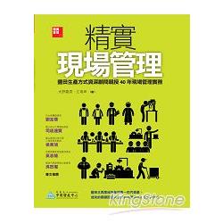 精實現場管理：豐田生產方式資深顧問親授40年現場管理實務 | 拾書所