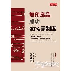 【電子書】無印良品成功90%靠制度 | 拾書所