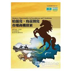 哈薩克、烏茲別克市場商機探索 | 拾書所