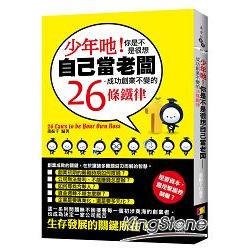 少年耶！你是不是很想自己當老闆：成功創業不變的26條鐵律 | 拾書所