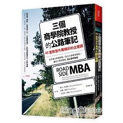 三個商學院教授的公路筆記：45堂教室外最精彩的企管課 | 拾書所