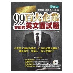 ９９%會問的：百大企業英文面試題 （MP3） | 拾書所