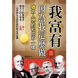 我富有因為我這麼做II | 拾書所