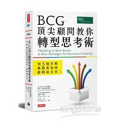 BCG頂尖顧問教你轉型思考術：用5個步驟挑戰舊規則、啟動新未來！ | 拾書所