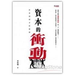 資本的衝動—世界深層矛盾根源 | 拾書所