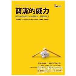 簡潔的威力：注意力短缺時代，說得越少，影響越大！ | 拾書所