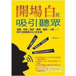 開場白就吸引聽眾：演講、致詞、面試、簡報、會議、人際……，新手也能輕HOLD住全場！ | 拾書所