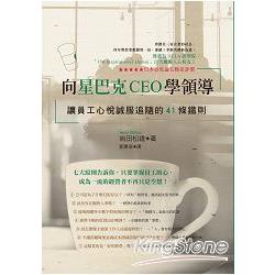 向星巴克CEO學領導：讓員工心悅誠服追隨的41條鐵則 | 拾書所