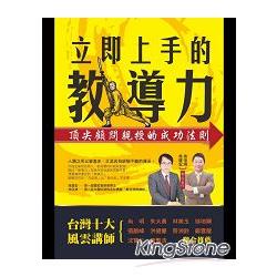 立即上手的教導力 | 拾書所