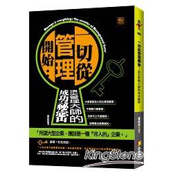 一切從管理開始：頂尖管理大師的成功秘密