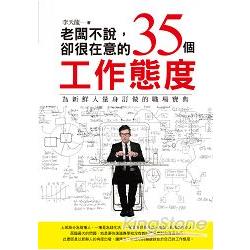 老闆不說，卻很在意的35個工作態度 | 拾書所